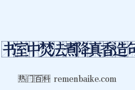 书室中焚法煮降真香造句是什么意思的图片